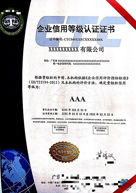 企业信用等级AAA认证证书