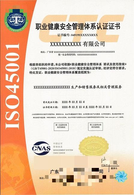 ISO45001职业健康安全管理体系认证证书